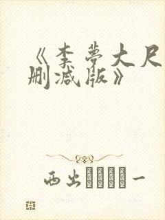 《李梦大尺度无删减版》