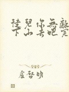 徒儿你无敌了,下山去吧完整阅读