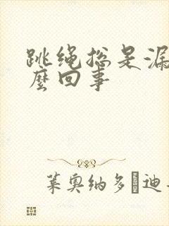 跳绳总是漏尿怎么回事