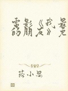 电影《我最特别的朋友》免费观看