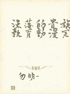 没落的贵族女仆教育动漫完整版封面