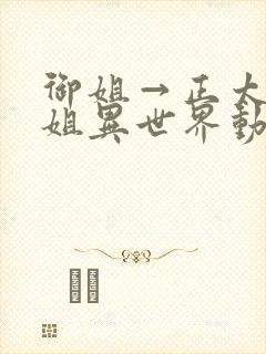 御姐→正太→御姐异世界动漫免费观封面