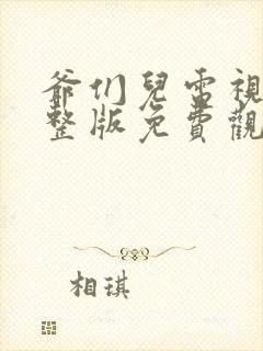 爷们儿电视剧完整版免费观看高清