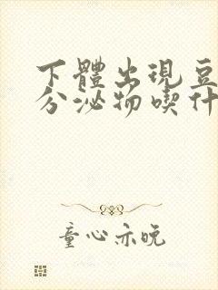 下体出现豆腐渣分泌物吃什么药