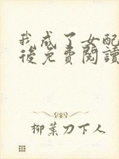 我成了女配姨母后免费阅读