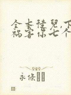 全本徒儿,下山祸害你七个师姐去吧