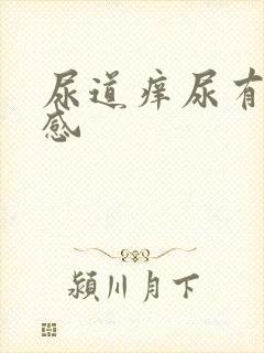 尿道痒尿有刺痛感