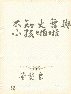 不知火舞与三个小孩啪啪