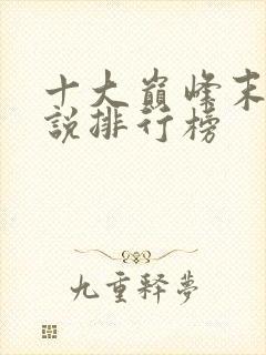 十大巅峰末世小说排行榜