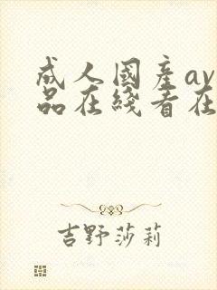 成人国产av精品在线看在线