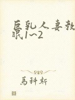 巨乳人妻教师催眠1~2