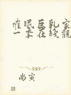 催眠巨乳家族第一季在线观看