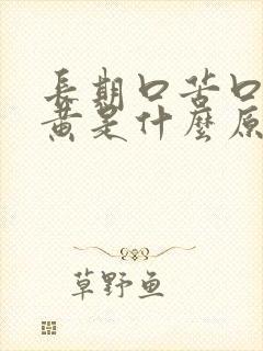 长期口苦口干尿黄是什么原因