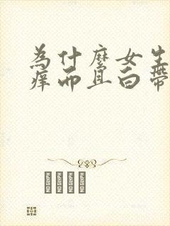 为什么女生下面痒而且白带像豆腐渣一样的