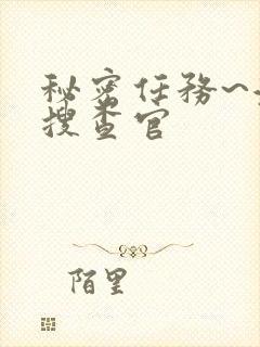 秘密任务~潜入搜查官