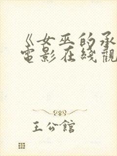 《女巫的承诺》电影在线观看