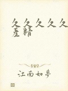 久久久久久久国产精