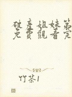 破产姐妹第三季免费观看完整版封面