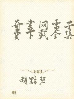 奇书网电子书免费下载全集全