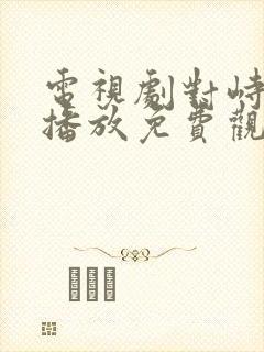 电视剧对峙在线播放免费观看