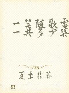 一笑随歌电视剧一共多少集