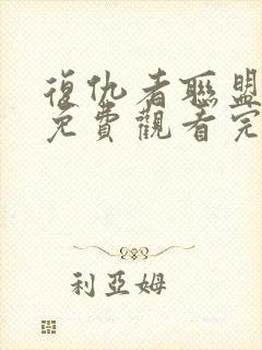 复仇者联盟中文免费观看完整版