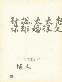 封总,太太想跟你离婚很久了完整免费