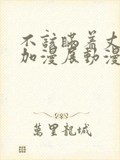 不该瞒着丈夫参加漫展动漫