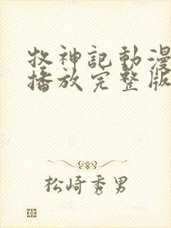 牧神记动漫在线播放完整版高清