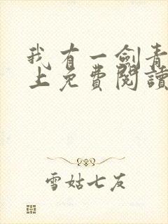 我有一剑青鸾峰上免费阅读txt封面