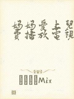 妈妈爱上儿子免费播放电视剧大全封面