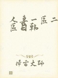 人妻一区二区三区日韩