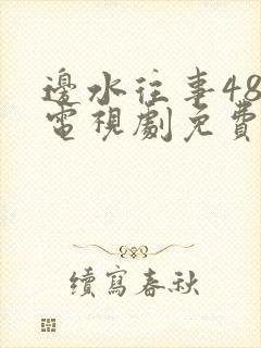 边水往事48集电视剧免费观看封面