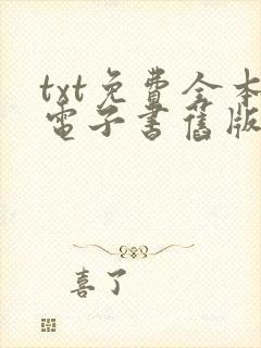 txt免费全本电子书旧版