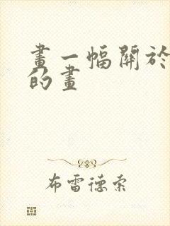 画一幅关于过年的画