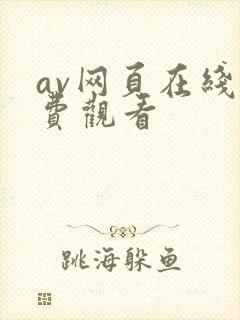 av网页在线免费观看封面