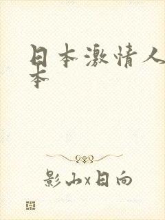 日本激情人妻一本