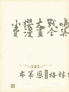 小樱大战鸣人免费漫画全集