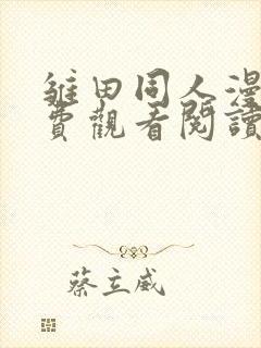 雏田同人漫画免费观看阅读大全封面