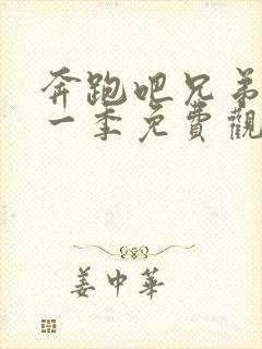 奔跑吧兄弟第十一季免费观看全集封面