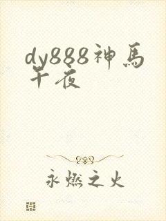 dy888神马午夜