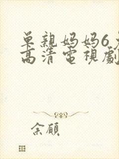 单亲妈妈6免费高清电视剧在线观看全