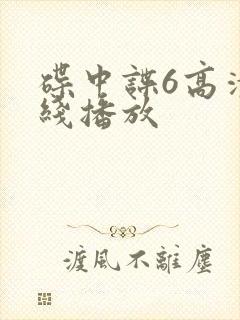 碟中谍6高清在线播放