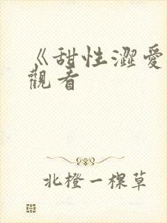 《甜性涩爱在线观看