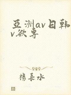 亚洲av日韩av欲专