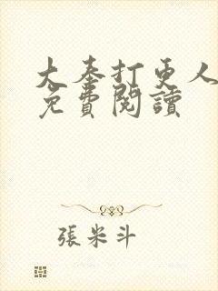 大奉打更人漫画免费阅读