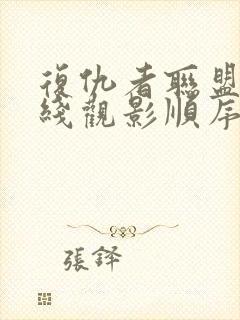 复仇者联盟故事线观影顺序