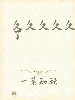 久久久久久久久了