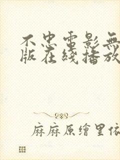 不忠电影无删减版在线播放封面