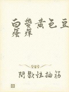 白带黄色豆腐渣瘙痒